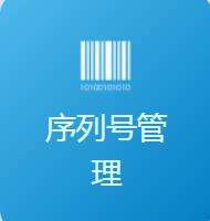 序列號管理