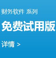 財務軟件·免費試用版