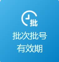 批次批號、有效期