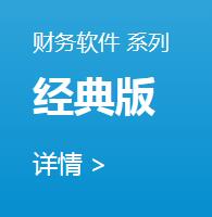 財務軟件·經典版