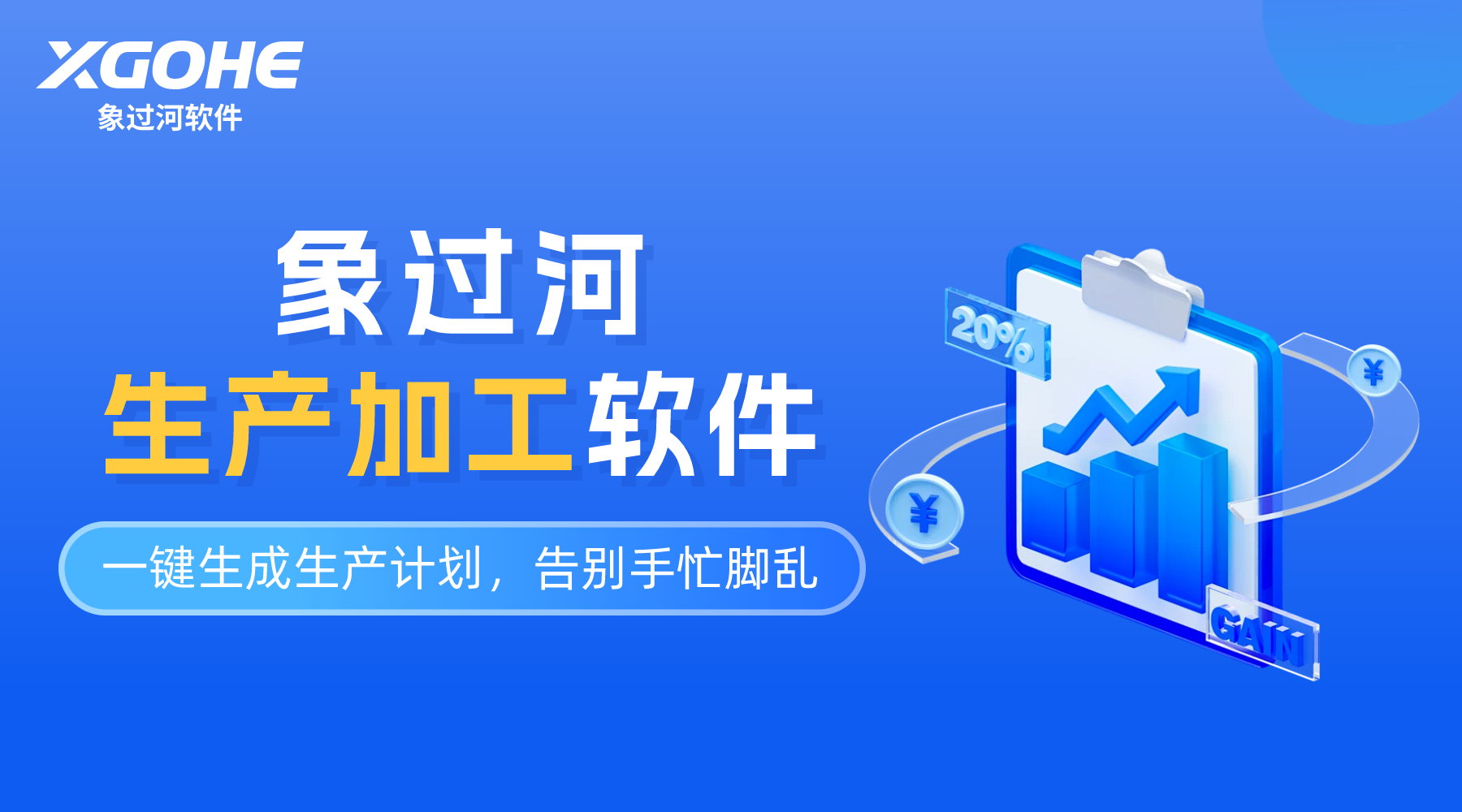 象過河倉庫管理軟件：賦能生產(chǎn)加工企業(yè)高效管理，打造智能倉儲新標(biāo)桿