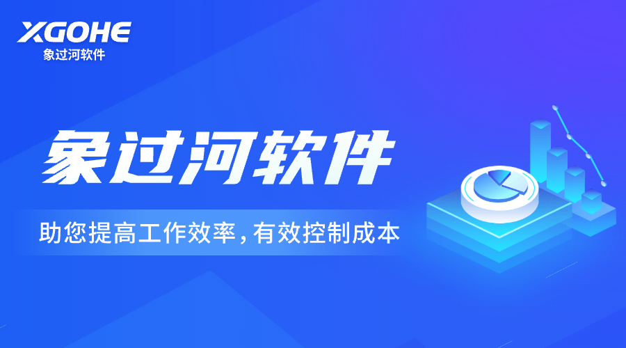 數(shù)字化變革新選擇——象過河軟件賦能文具倉儲出入庫精細(xì)化管理