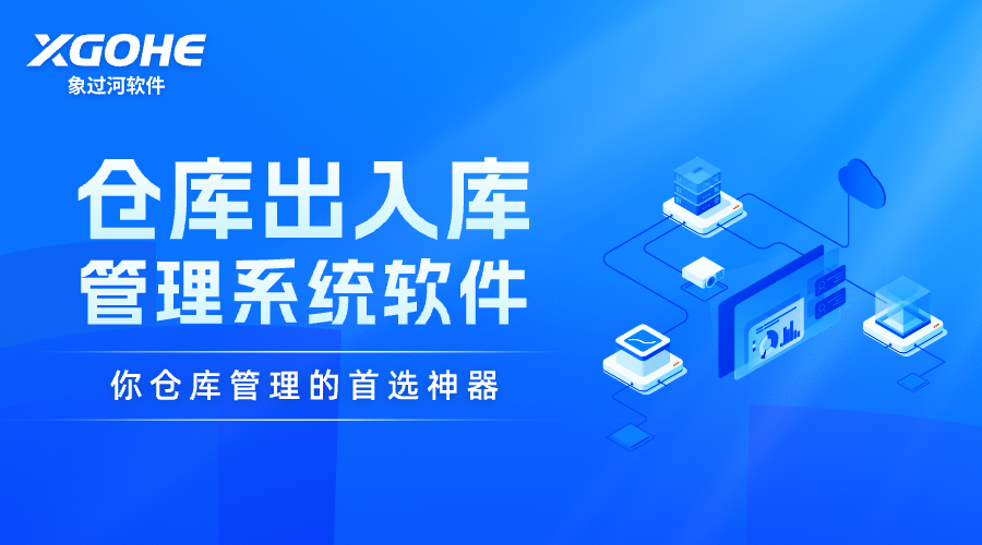 鋁材倉庫高效管理新選擇——象過河出入庫管理軟件