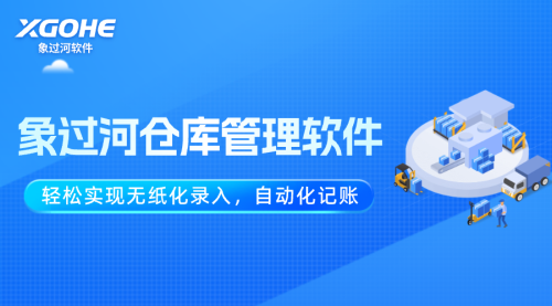 象過河倉庫管理軟件——終身免費服務的數字化管理典范