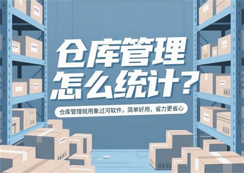 連鎖店管理多個倉庫好費事？使用象過河多倉庫管理軟件輕松搞定