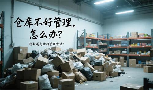 如何實現高效倉庫管理？看看象過河系統是怎么做的