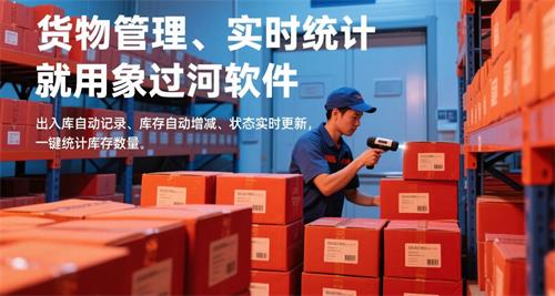 小微企業管理倉庫，就用象過河庫存實時統計軟件