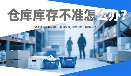 如何解決庫存數據對不上的問題？用象過河倉庫出入庫自動記錄軟件